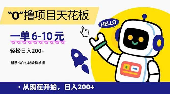 （15268期）“0”撸项目天花板，一单6-10元，日入200+，新手小白也能轻松掌握网创项目-知识付费-在线课程-自媒体创业-网络副业-优利资源优利资源网