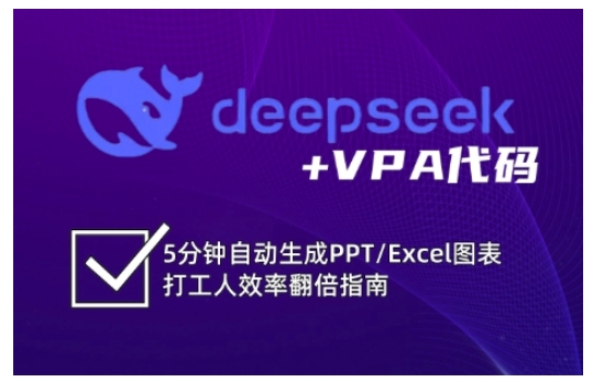 deepseek+VPA代码，5分钟自动生成PPT/Excel图表打工人效率翻倍指南（更新7月）网创项目-知识付费-在线课程-自媒体创业-网络副业-优利资源优利资源网