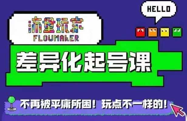 星图万粉起号课，星图从0~1起号保姆级教程网创项目-知识付费-在线课程-自媒体创业-网络副业-优利资源优利资源网