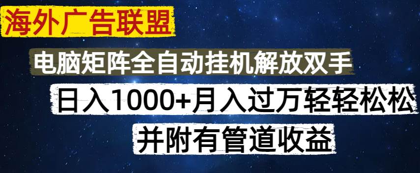 （14540期）海外广告联盟每天几分钟日入1000+无脑操作，可矩阵并附有管道收益网创项目-知识付费-在线课程-自媒体创业-网络副业-优利资源优利资源网