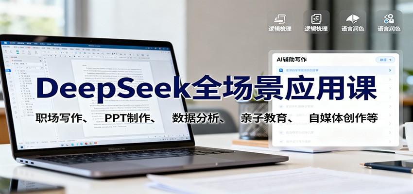 DeepSeek全场景应用课：职场写作、 PPT制作、数据分析、亲子教育、自媒体创作等网创项目-知识付费-在线课程-自媒体创业-网络副业-优利资源优利资源网