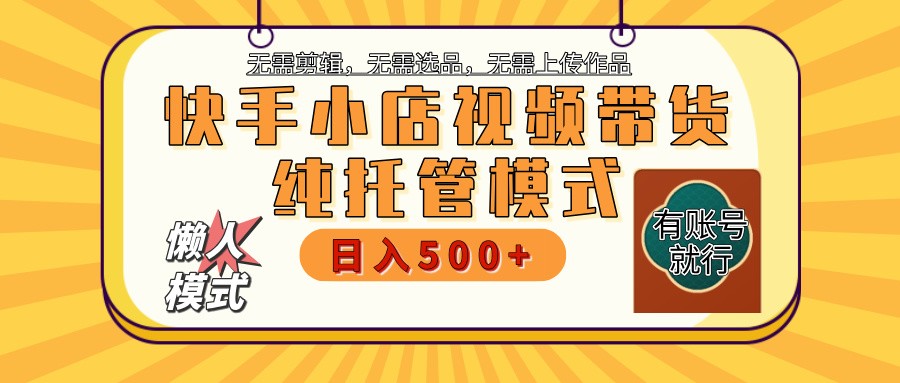 【快手小店代运营】限时托管计划，全程喂饭，单日稳定变现800＋网创项目-知识付费-在线课程-自媒体创业-网络副业-优利资源优利资源网