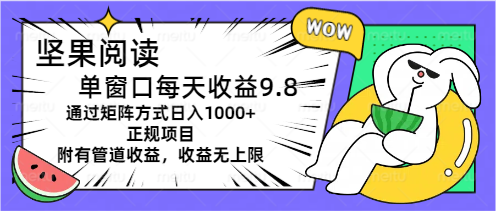 （11377期）坚果阅读单窗口每天收益9.8通过矩阵方式日入1000+正规项目附有管道收益…网创项目-知识付费-在线课程-自媒体创业-网络副业-优利资源优利资源网