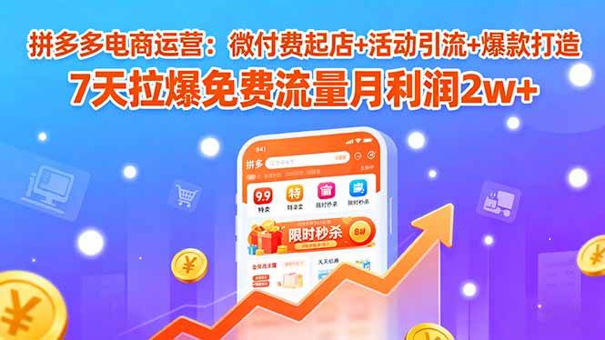 （15960期）拼多多电商运营：微付费起店+活动引流+爆款打造 7天拉爆免费流量月利润2w+网创项目-知识付费-在线课程-自媒体创业-网络副业-优利资源优利资源网