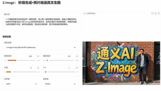 Z-Image – 逼真照片级文生图神器 WebUI+ComfyUI工作流 一键整合包