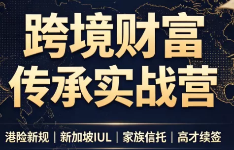 做跨境财富：港险+百慕大+续签网创项目-知识付费-在线课程-自媒体创业-网络副业-优利资源优利资源网