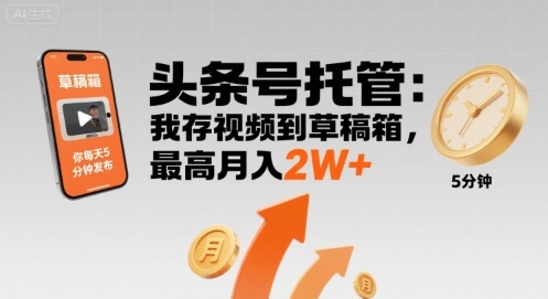 【头条号托管 】我存视频到草稿箱，你每天5分钟发布，最高月入2W+【揭秘】网创项目-知识付费-在线课程-自媒体创业-网络副业-优利资源优利资源网