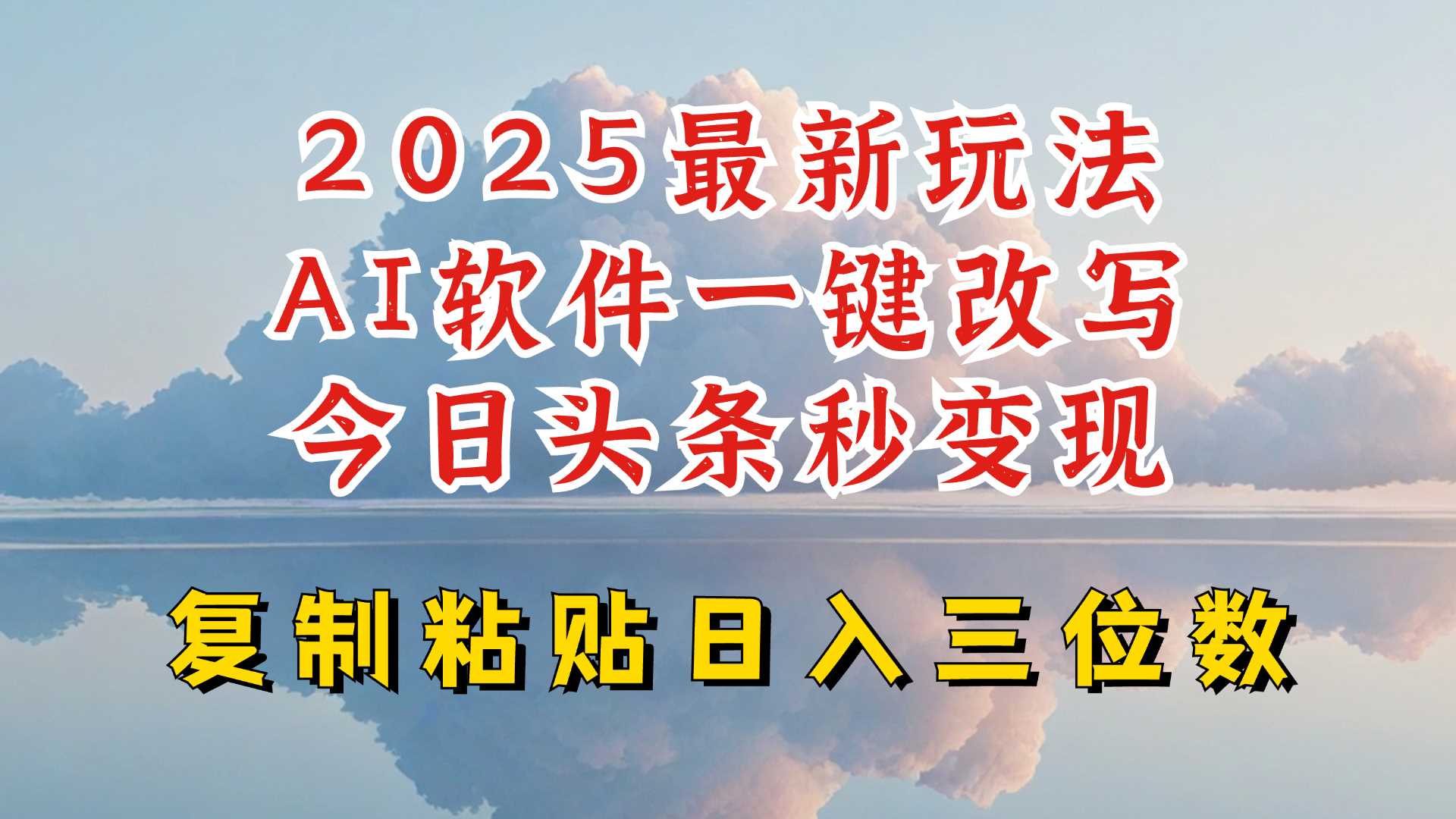 今日头条2025最新升级玩法，AI软件一键写文，轻松日入三位数纯利，小白也能轻松上手网创项目-知识付费-在线课程-自媒体创业-网络副业-优利资源优利资源网