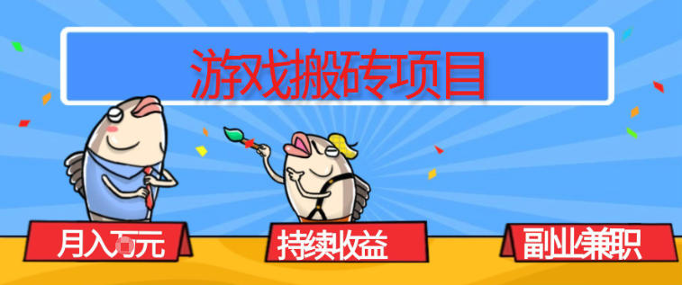 游戏搬砖项目，月入1W+，稳定持续收益，副业兼职賺米必看【揭秘】网创项目-知识付费-在线课程-自媒体创业-网络副业-优利资源优利资源网