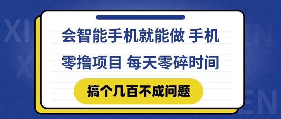（14894期）会智能手机就能做 手机零撸项目，有快手就可以做，每天零碎时间搞个几…网创项目-知识付费-在线课程-自媒体创业-网络副业-优利资源优利资源网