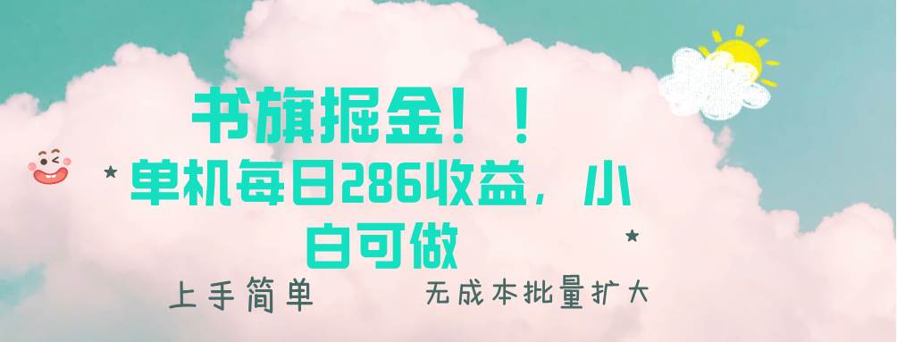 （13659期）书旗掘金新玩法！！ 单机每日286收益，小白可做，轻松上手无门槛网创项目-知识付费-在线课程-自媒体创业-网络副业-优利资源优利资源网
