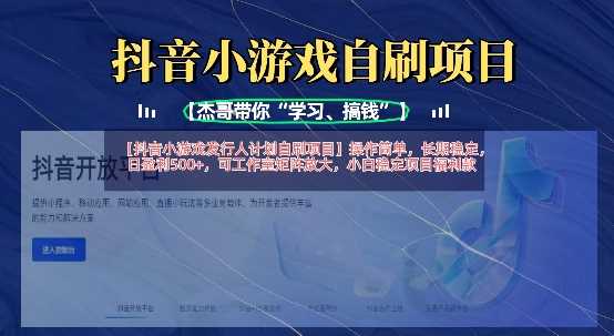 抖音小游戏发行人计划自刷项目，操作简单，长期稳定，日盈利5张，可工作室矩阵放大网创项目-知识付费-在线课程-自媒体创业-网络副业-优利资源优利资源网