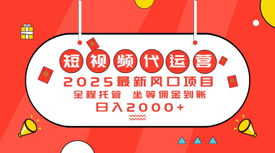 （14377期）2025最新风口项目：短视频代运营日入2000＋网创项目-知识付费-在线课程-自媒体创业-网络副业-优利资源优利资源网