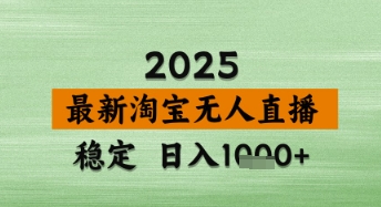 淘宝无人直播带货【最新】，日入数张，独家技术，不违规不封号，操作简单【揭秘】网创项目-知识付费-在线课程-自媒体创业-网络副业-优利资源优利资源网