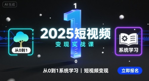 2025短视频变现实战课，从0到1系统学习短视频变现网创项目-知识付费-在线课程-自媒体创业-网络副业-优利资源优利资源网