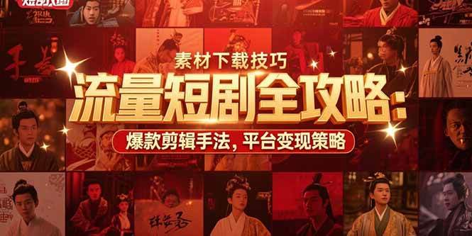 （15431期）流量短剧全攻略：素材下载技巧，爆款剪辑手法，平台变现策略网创项目-知识付费-在线课程-自媒体创业-网络副业-优利资源优利资源网
