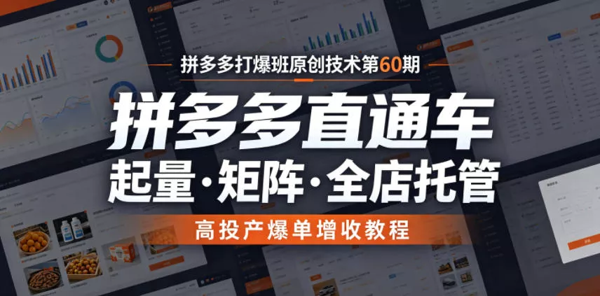 拼多多打爆班原创技术第60期，拼多多直通车，起量・矩阵・全店托管，高投产爆单增收教程网创项目-知识付费-在线课程-自媒体创业-网络副业-优利资源优利资源网