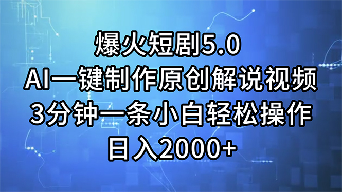 （11649期）爆火短剧5.0 AI一键制作原创解说视频 3分钟一条小白轻松操作 日入2000+网创项目-知识付费-在线课程-自媒体创业-网络副业-优利资源优利资源网