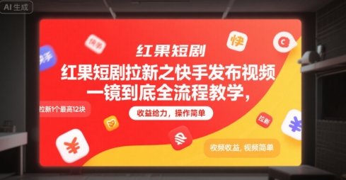 红果短剧拉新之快手发布视频一镜到底全流程教学，拉新1个最高12块，收益给力，操作简单网创项目-知识付费-在线课程-自媒体创业-网络副业-优利资源优利资源网