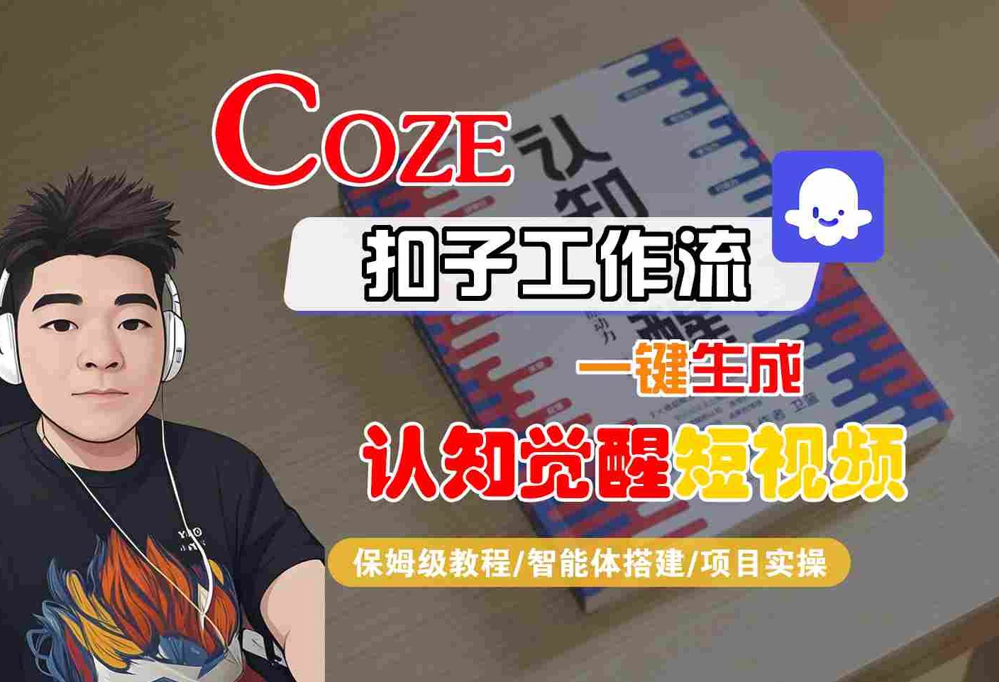 COZE扣子工作流一键生成认知觉醒短视频，保姆级教程-智能体搭建-项目实操网创项目-知识付费-在线课程-自媒体创业-网络副业-优利资源优利资源网