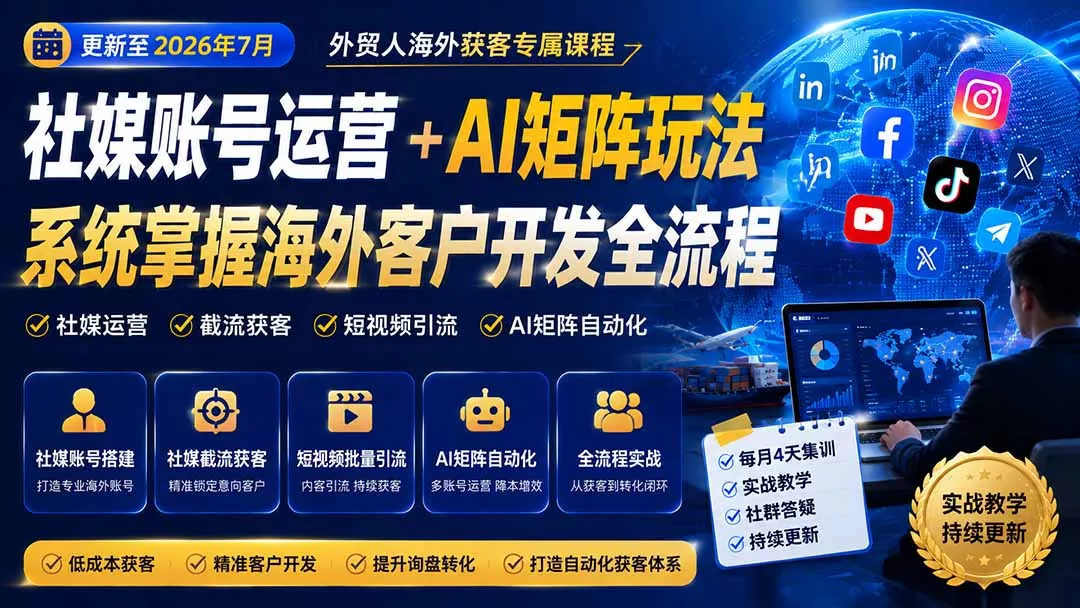 外贸人海外获客专属课程-更新8月，讲解社媒账号运营AI矩阵玩法，，系统掌握海外客户开发全流程实战方法网创项目-知识付费-在线课程-自媒体创业-网络副业-优利资源优利资源网