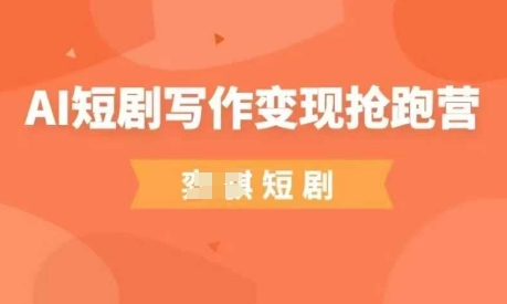 AI短剧写作变现抢跑营，门槛低，0基础，普通人做副业的绝佳机会网创项目-知识付费-在线课程-自媒体创业-网络副业-优利资源优利资源网