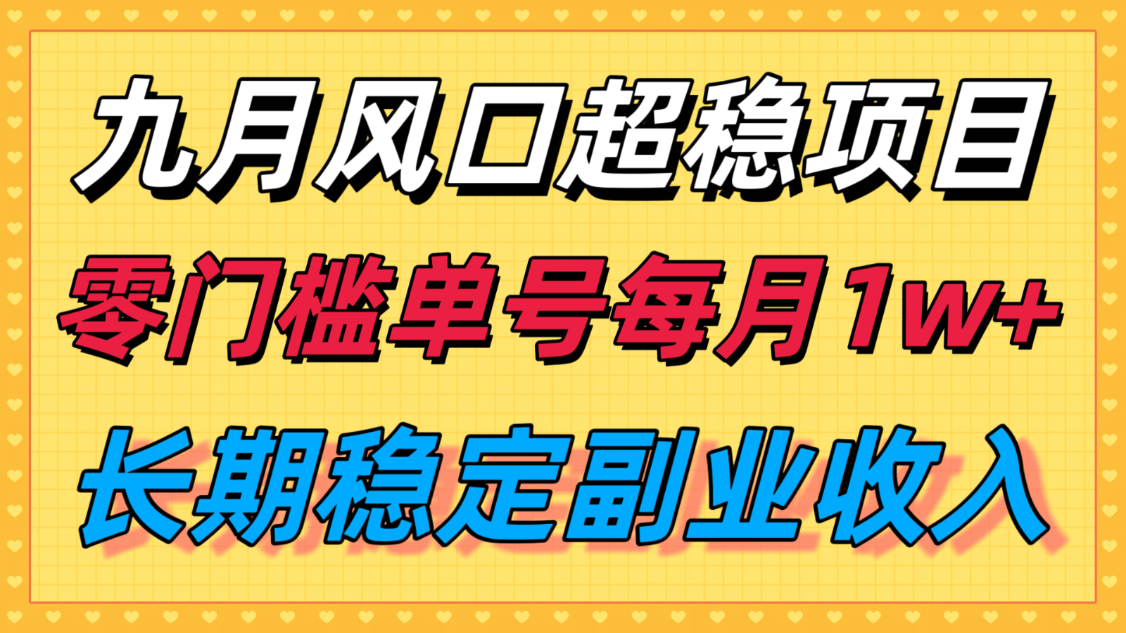 九月风口项目，支付宝分成代运营，长期稳定收入，零门槛单号每月1w＋网创项目-知识付费-在线课程-自媒体创业-网络副业-优利资源优利资源网