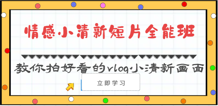 情感小清新短片全能班-教你拍好看的vlog小清新画面（30节课）网创项目-知识付费-在线课程-自媒体创业-网络副业-优利资源优利资源网