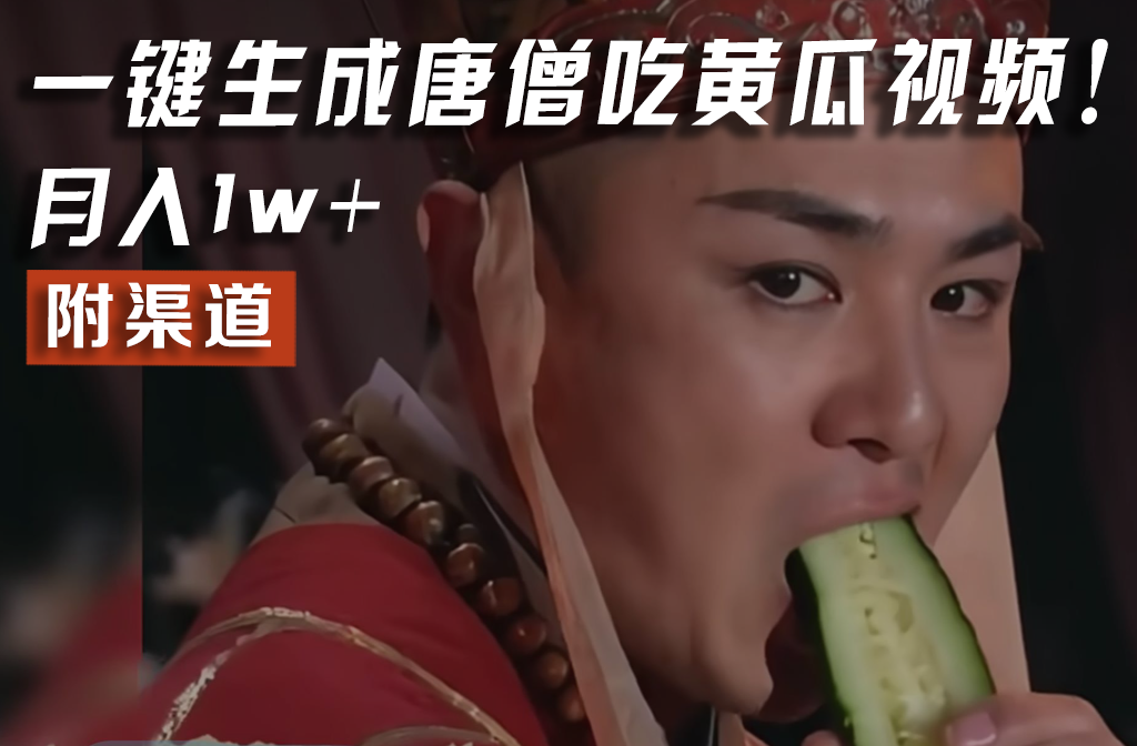【情理之中，意料之外】火爆全网的唐僧吃黄瓜的视频！一键无脑生成，附渠道，月入1w+网创项目-知识付费-在线课程-自媒体创业-网络副业-优利资源优利资源网