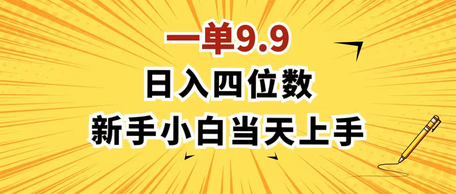 （11683期）一单9.9，一天轻松四位数的项目，不挑人，小白当天上手 制作作品只需1分钟网创项目-知识付费-在线课程-自媒体创业-网络副业-优利资源优利资源网