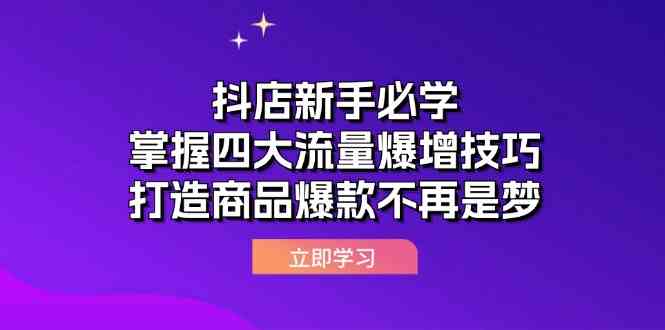 抖店新手必学：掌握四大流量爆增技巧，打造商品爆款不再是梦网创项目-知识付费-在线课程-自媒体创业-网络副业-优利资源优利资源网