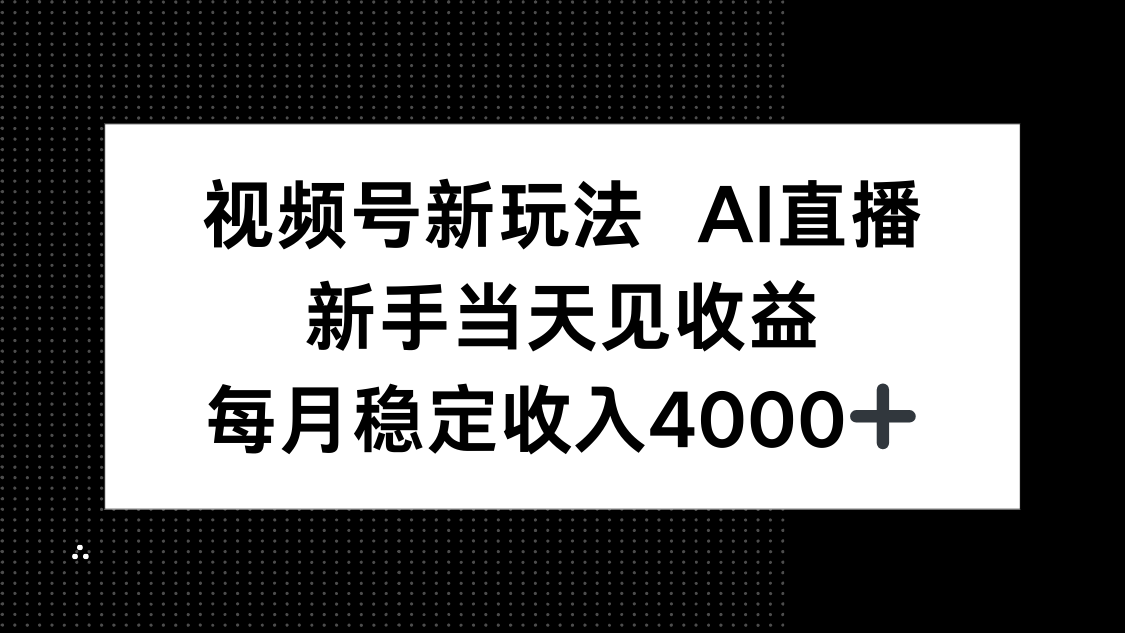 视频号新玩法AI直播，新手小白当天见收益，月入4000+网创项目-知识付费-在线课程-自媒体创业-网络副业-优利资源优利资源网