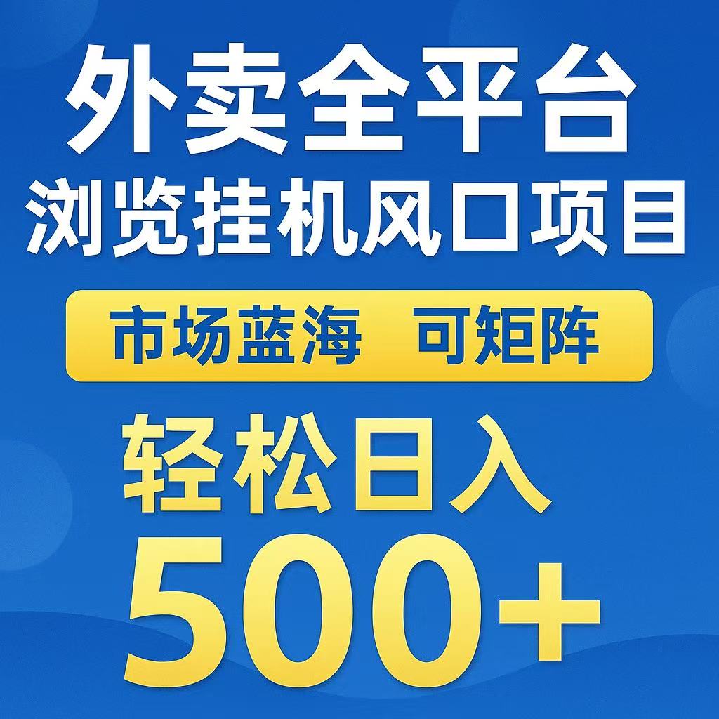 外卖浏览全自动掘金挂机项目 可矩阵操作 轻松日入500+网创项目-知识付费-在线课程-自媒体创业-网络副业-优利资源优利资源网