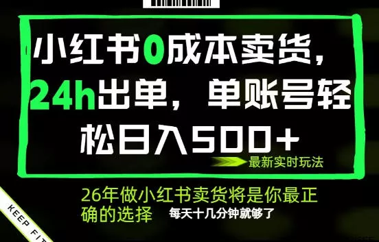 小红书0成本AI卖货，24小时出单，全流程托管，保底日入500+，每天十几分钟就够了【揭秘】网创项目-知识付费-在线课程-自媒体创业-网络副业-优利资源优利资源网