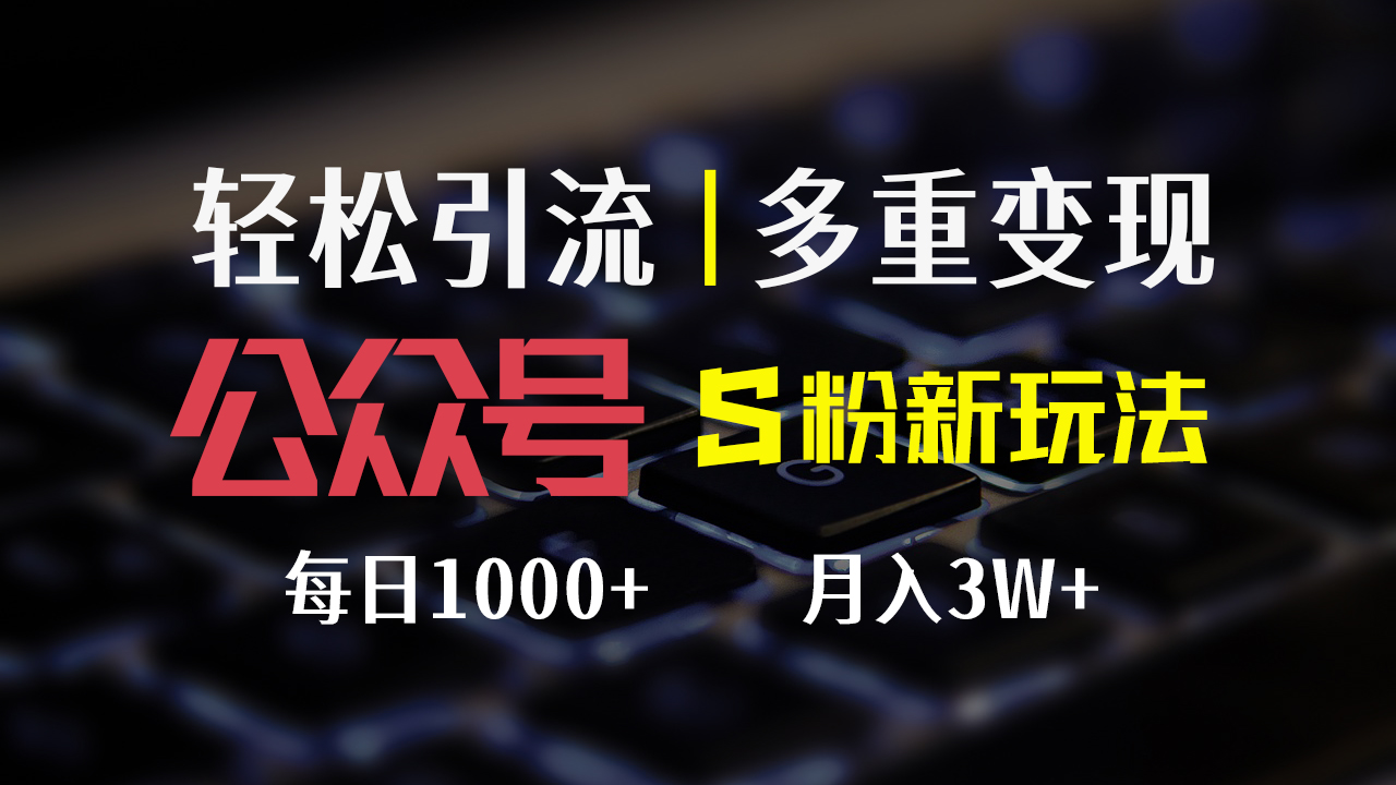 （12073期）公众号S粉新玩法，简单操作、多重变现，每日收益1000+网创项目-知识付费-在线课程-自媒体创业-网络副业-优利资源优利资源网