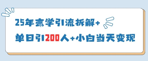 25年国学引流拆解+单日引200人+小白当天就能变现网创项目-知识付费-在线课程-自媒体创业-网络副业-优利资源优利资源网