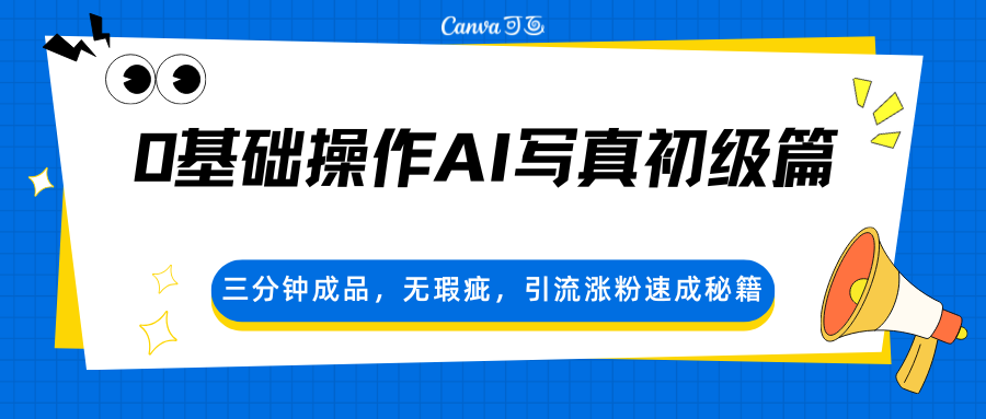 0基础操作AI写真初级篇，三分钟成品，无瑕疵，引流涨粉速成秘籍网创项目-知识付费-在线课程-自媒体创业-网络副业-优利资源优利资源网
