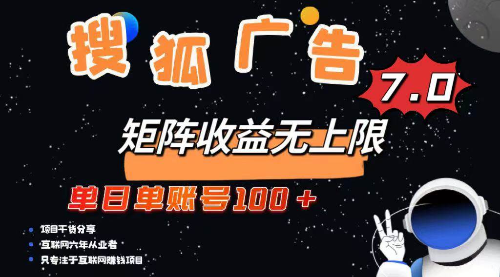 （14433期）最新搜狐广告变现项目，单日单账号100+，可矩阵无限放大网创项目-知识付费-在线课程-自媒体创业-网络副业-优利资源优利资源网