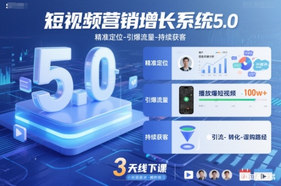 短视频营销增长系统5.0，精准定位-引爆流量-持续获客，3天线下课(音频+图片)网创项目-知识付费-在线课程-自媒体创业-网络副业-优利资源优利资源网