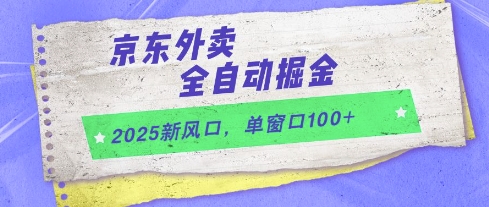 2025新风口，京东外卖全自动掘金，单窗口100+【揭秘】网创项目-知识付费-在线课程-自媒体创业-网络副业-优利资源优利资源网
