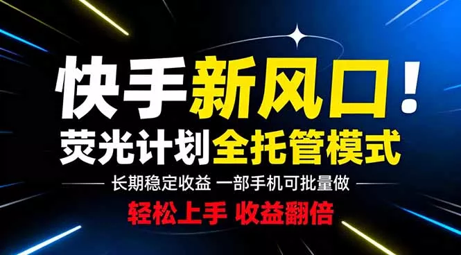 快手新风口来了！一部手机即可操作，很多人已经开始批量放大收益网创项目-知识付费-在线课程-自媒体创业-网络副业-优利资源优利资源网