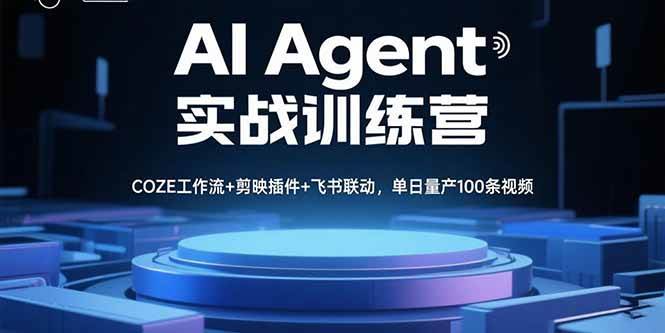 （15923期）AI Agent实战训练营，COZE工作流+剪映插件+飞书联动，单日量产100条视频网创项目-知识付费-在线课程-自媒体创业-网络副业-优利资源优利资源网