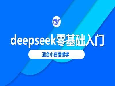 deepseek零基础入门-deepseek教程2025，适合小白慢慢学网创项目-知识付费-在线课程-自媒体创业-网络副业-优利资源优利资源网
