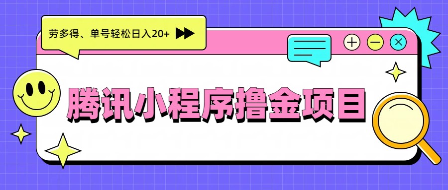 腾讯小程序撸金项目，多劳多得、单号轻松日入20+网创项目-知识付费-在线课程-自媒体创业-网络副业-优利资源优利资源网