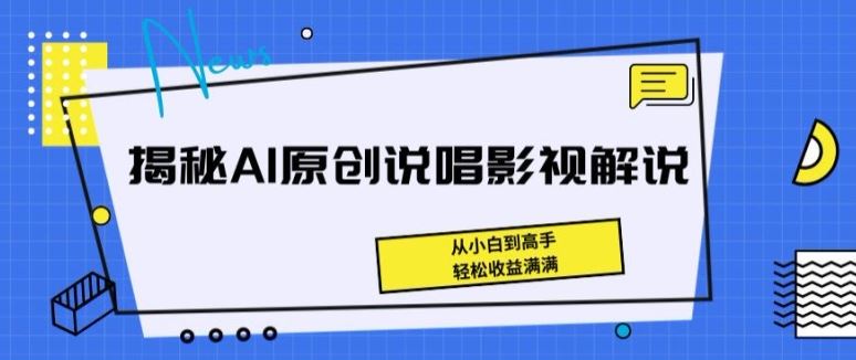 揭秘AI原创说唱影视解说，从小白到高手，轻松收益满满【揭秘】网创项目-知识付费-在线课程-自媒体创业-网络副业-优利资源优利资源网