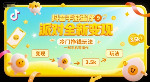 抖音手游蛋仔派对全新变现，一天3.5k，冷门挣钱玩法，一部手机可操作【揭秘】网创项目-知识付费-在线课程-自媒体创业-网络副业-优利资源优利资源网