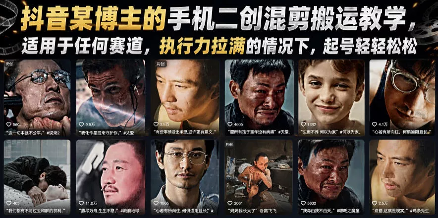 抖音某博主的手机二创混剪搬运教学，适用于任何赛道，执行力拉满的情况下，起号轻轻松松网创项目-知识付费-在线课程-自媒体创业-网络副业-优利资源优利资源网