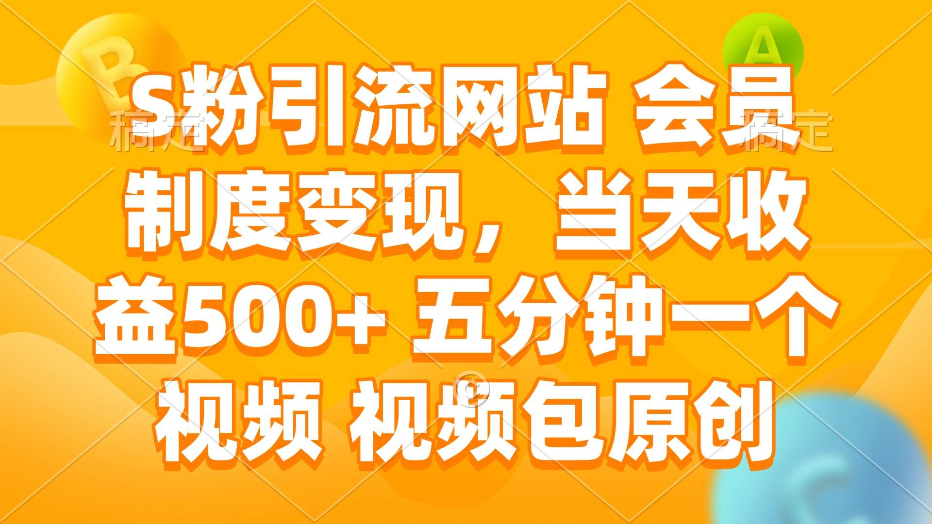 （14129期）S粉引流网站 会员制度变现，当天收益500+ 五分钟一个视频 视频包原创网创项目-知识付费-在线课程-自媒体创业-网络副业-优利资源优利资源网