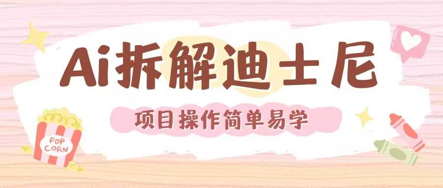 利用AI还原Disney电影经典画面视频制作网创项目-知识付费-在线课程-自媒体创业-网络副业-优利资源优利资源网