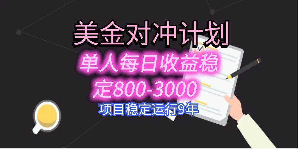 （15678期）美刀掘金变现项目，单人每日收益800-3000，稳定运行8年网创项目-知识付费-在线课程-自媒体创业-网络副业-优利资源优利资源网